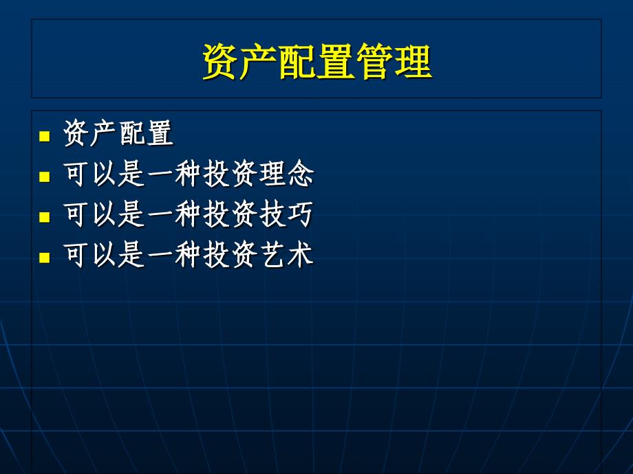 资产配置管理课件_第1页