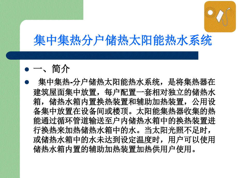 集中集热-分户储热太阳能热水系统_第2页