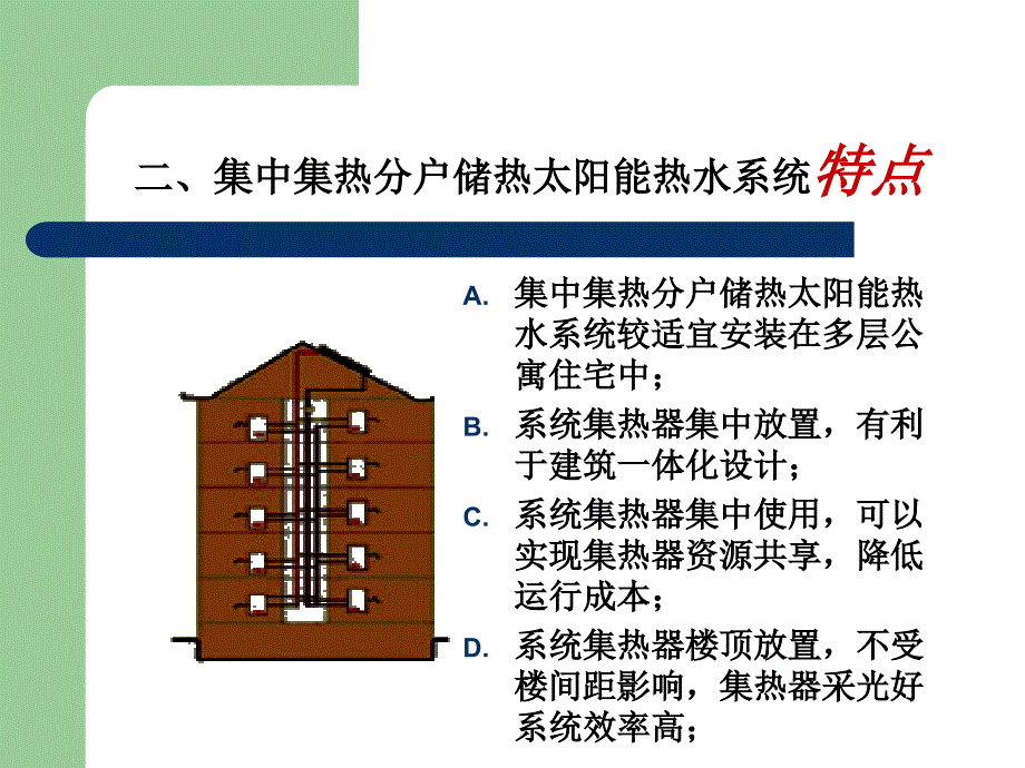 集中集热-分户储热太阳能热水系统_第3页