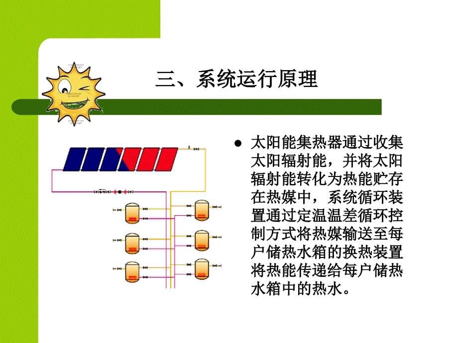 集中集热-分户储热太阳能热水系统_第5页