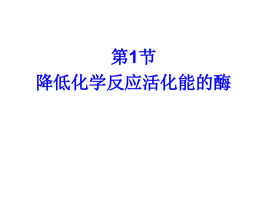 降低化学反应活化能的酶二_第1页