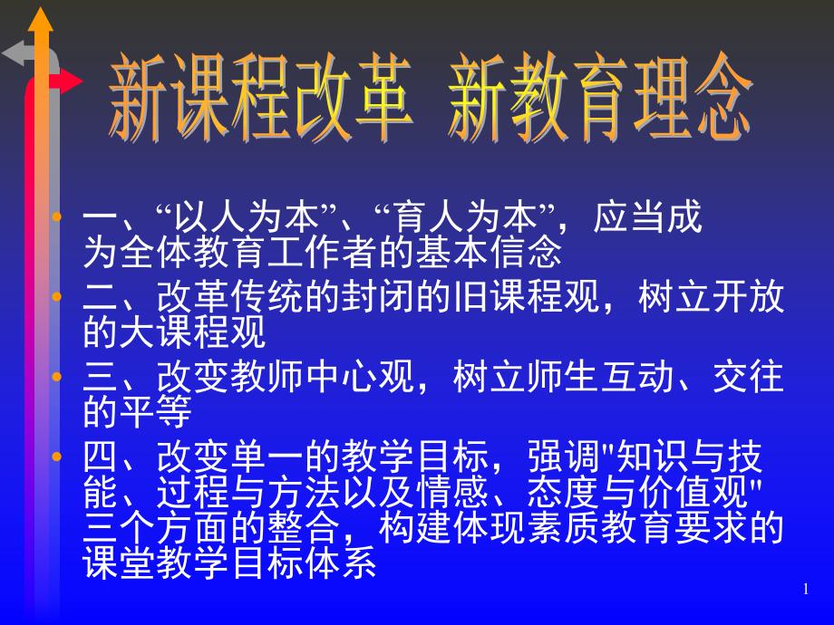 新课程改革新教育理念_第1页