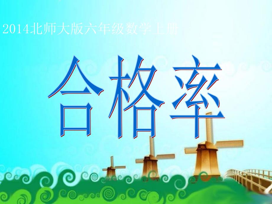 2014年北师大版六年级数学上册《合格率》_第1页