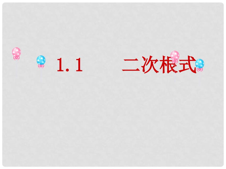 浙江省温州市泰顺县新浦中学八年级数学下册 1.1二次根式课件 人教新课标版_第1页