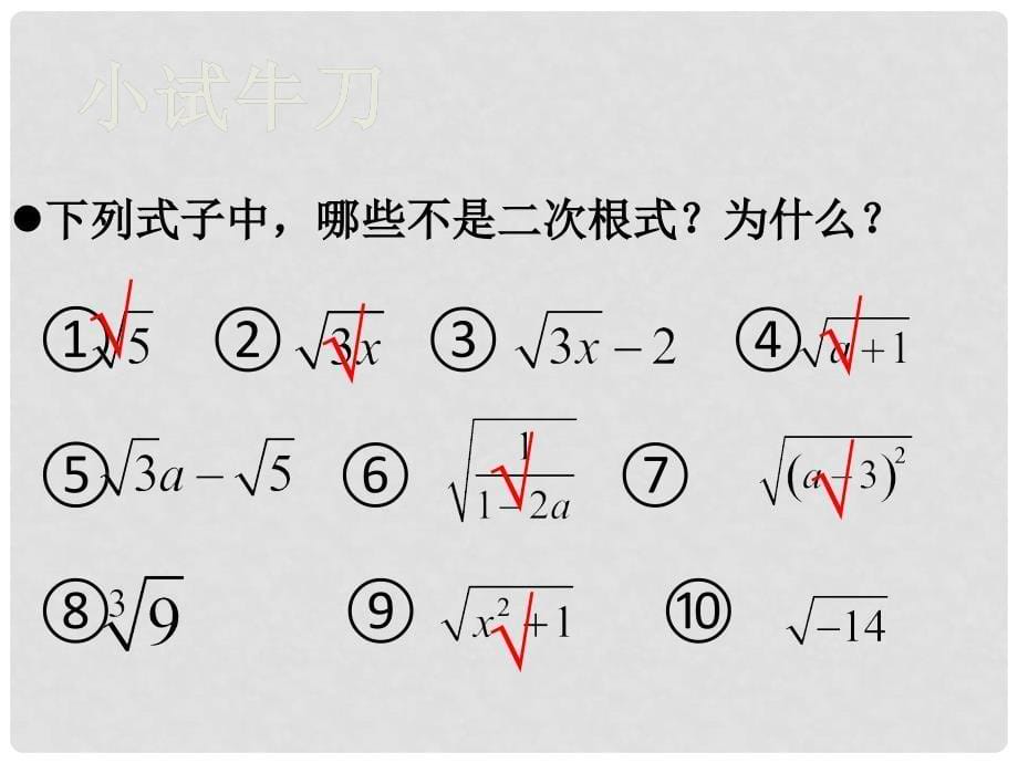 浙江省温州市泰顺县新浦中学八年级数学下册 1.1二次根式课件 人教新课标版_第5页