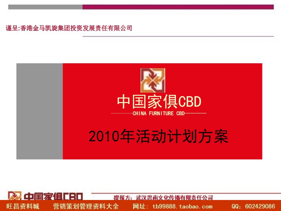 中国家俱CBD活动计划方案_第1页