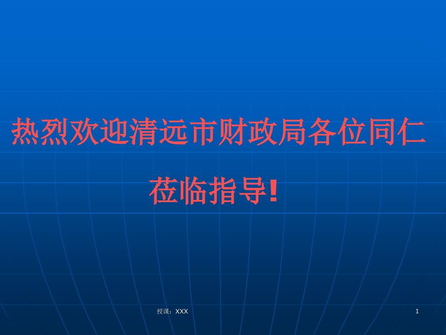 财政一体化业务系统PPT课件_第1页