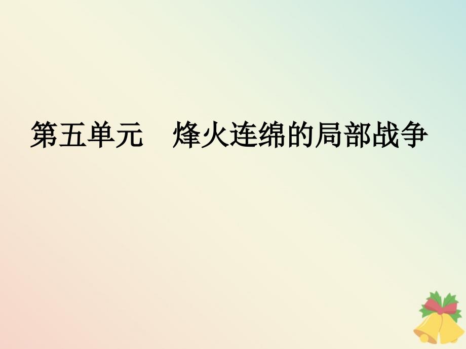 2019-2020学年高中历史 第5单元 烽火连绵的局部战争 第19课 中东战争课件 岳麓版选修3_第1页