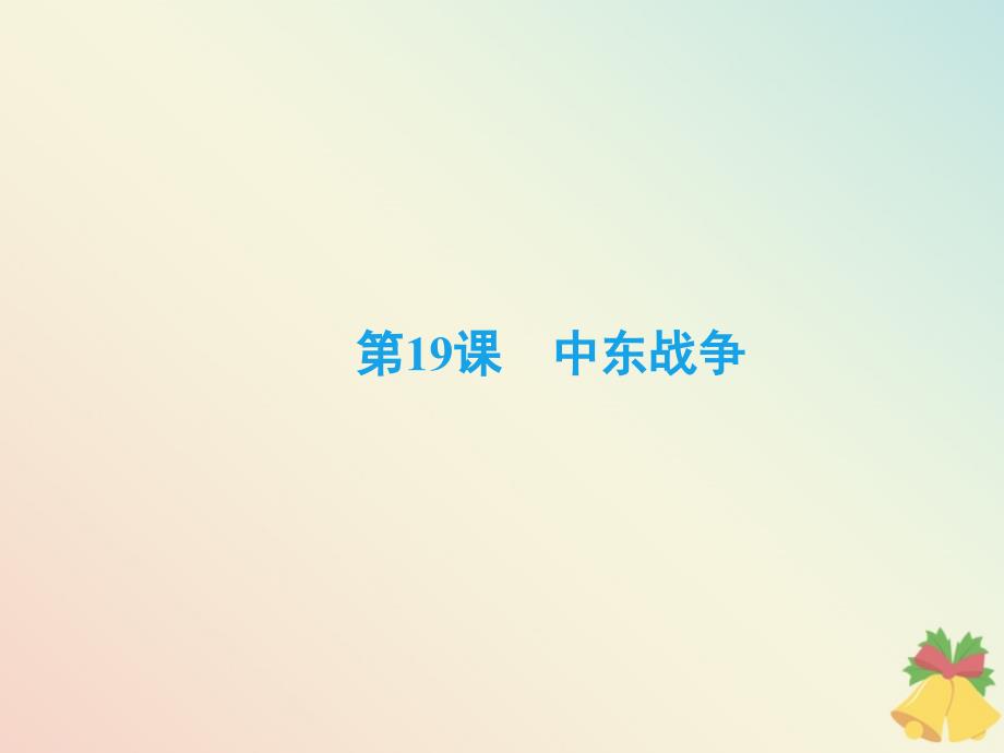 2019-2020学年高中历史 第5单元 烽火连绵的局部战争 第19课 中东战争课件 岳麓版选修3_第2页