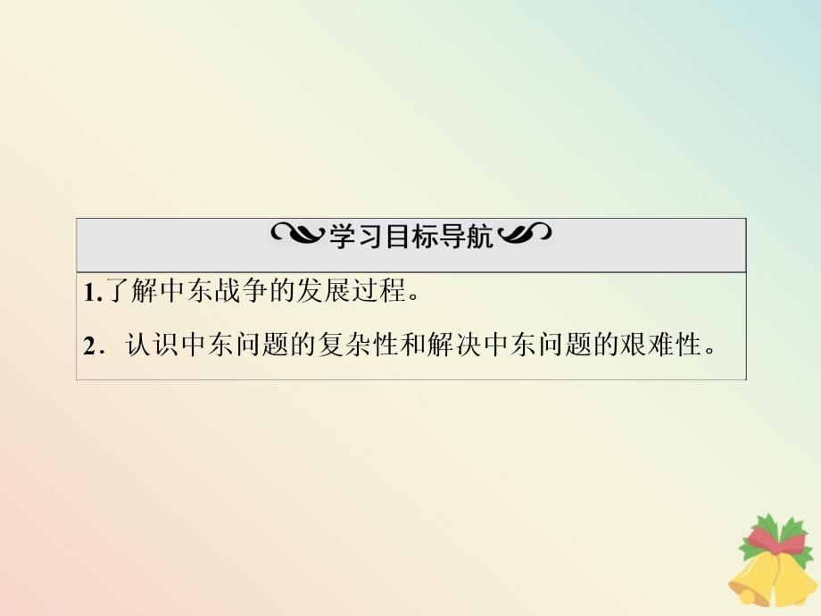 2019-2020学年高中历史 第5单元 烽火连绵的局部战争 第19课 中东战争课件 岳麓版选修3_第3页