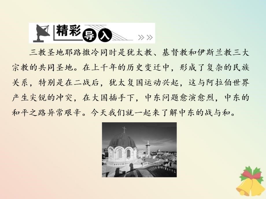 2019-2020学年高中历史 第5单元 烽火连绵的局部战争 第19课 中东战争课件 岳麓版选修3_第5页