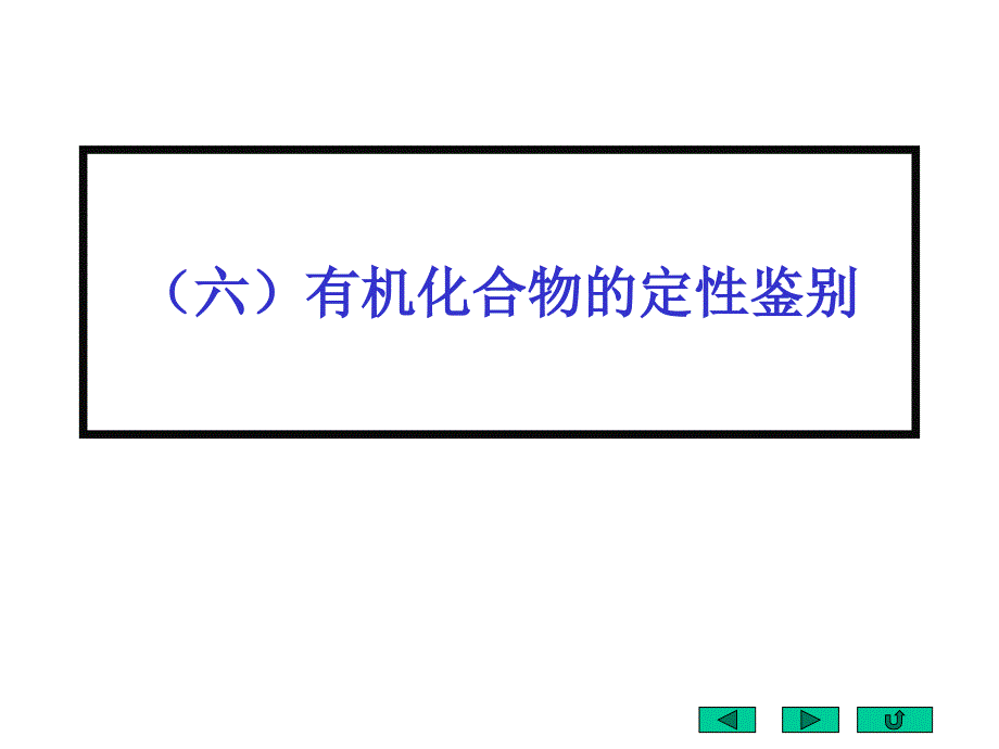 有机化合物定性鉴别汇总_第1页