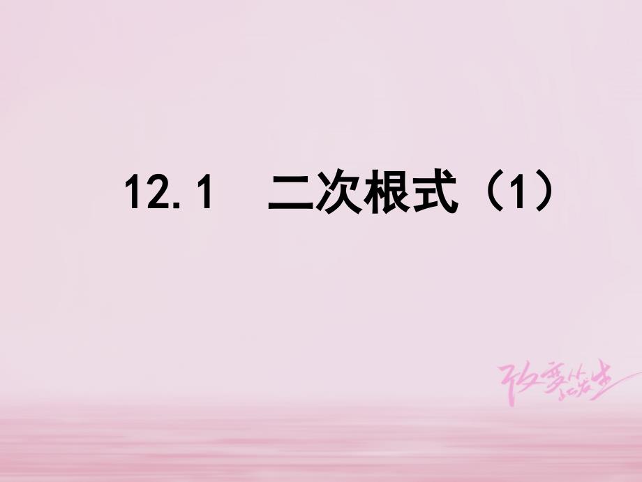 江苏省淮安市洪泽县黄集镇八年级数学下册 第12章 二次根式 12.1 二次根式（1）课件 （新）苏科_第1页