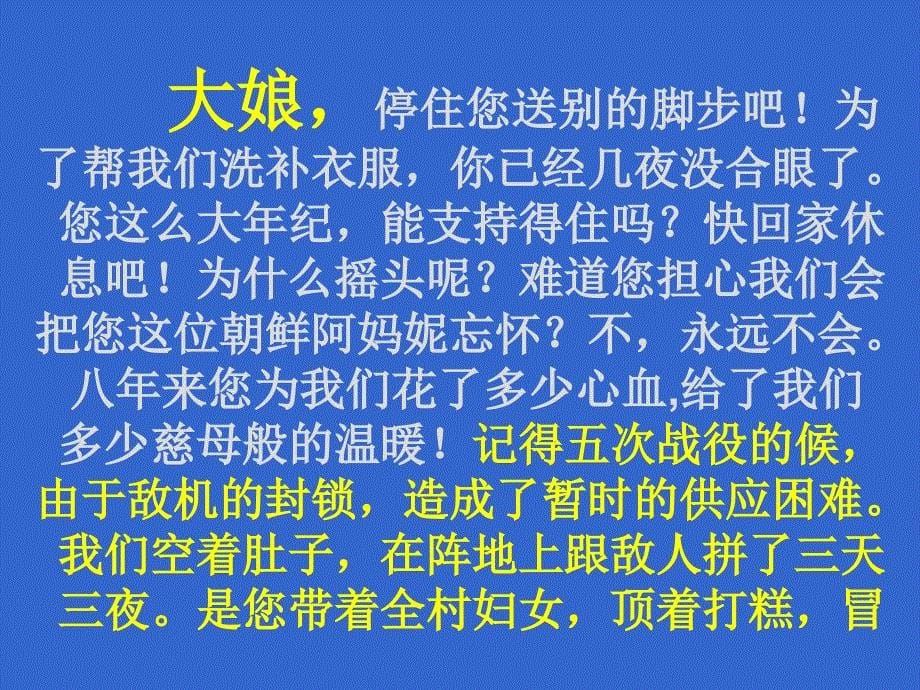 课堂教学课件2再见了亲人_第5页