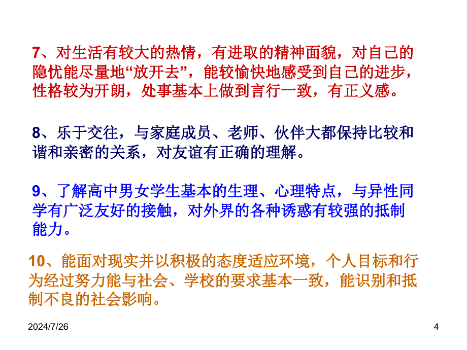 高中生的心理健康主题班会_第4页