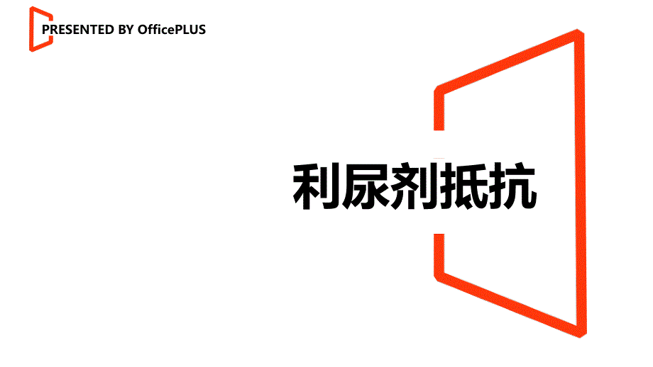 利尿剂抵抗.ppt_第1页