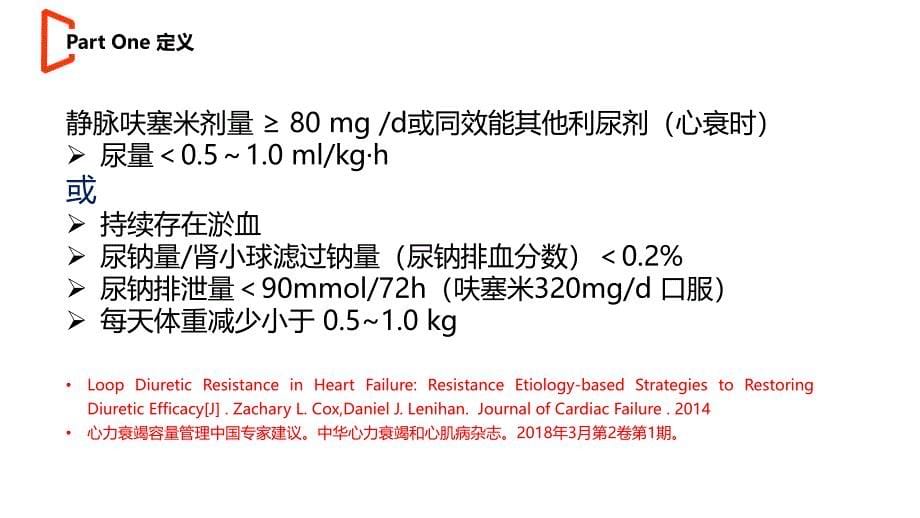 利尿剂抵抗.ppt_第5页