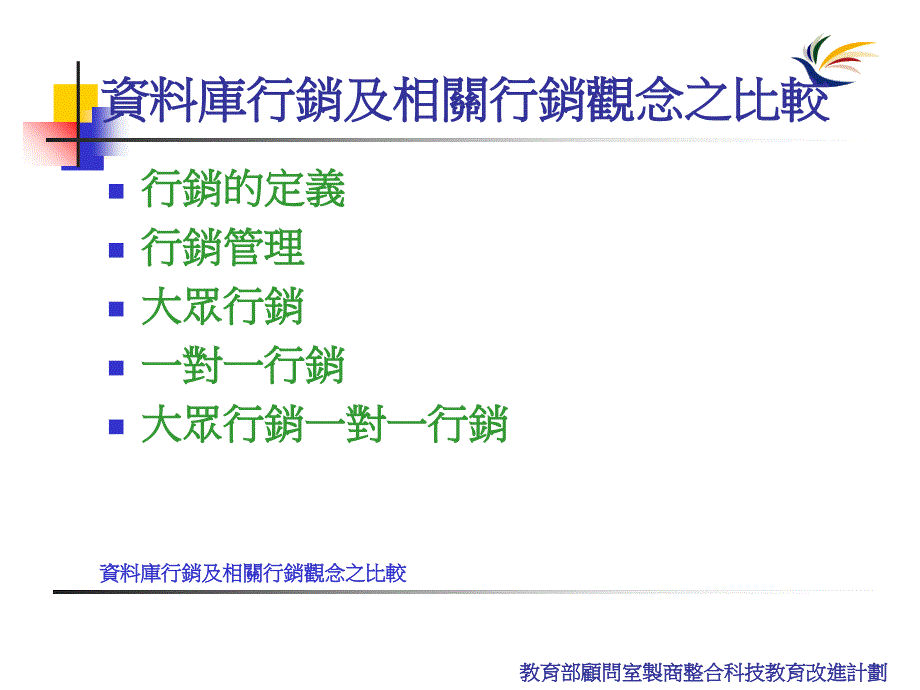 资料库行销及相关行销观念之比较行销的定义_第2页