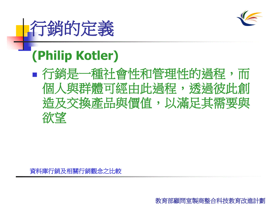 资料库行销及相关行销观念之比较行销的定义_第3页