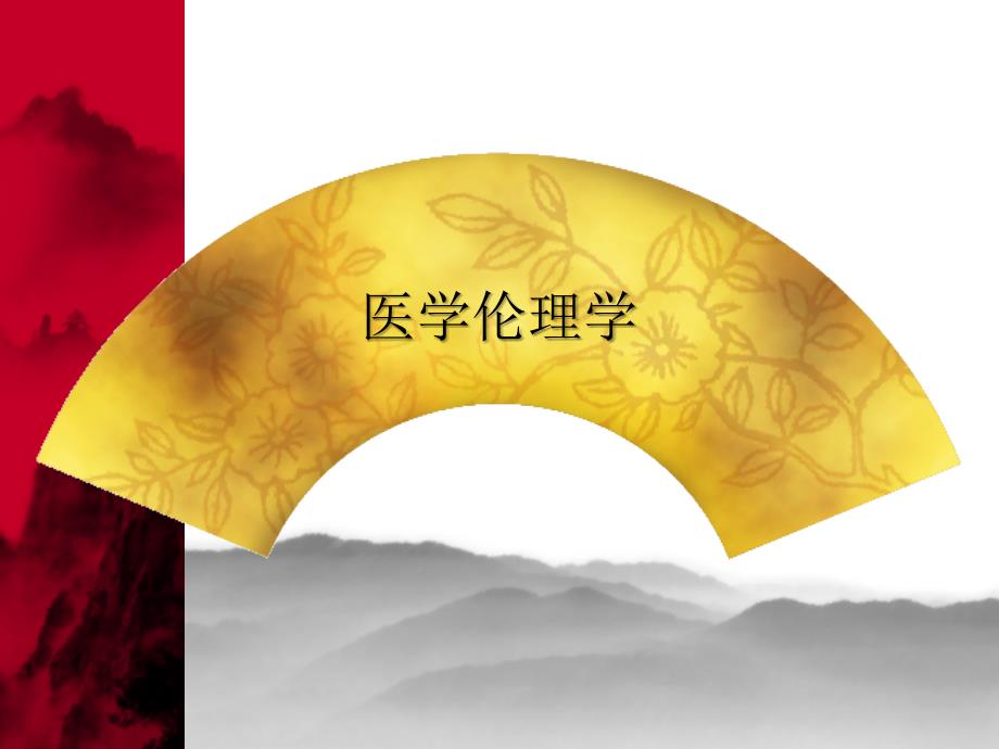医学伦理学课件：第一讲 道德与医德_第1页