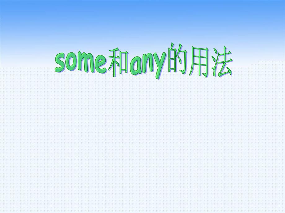 英语someandany的用法教案_第1页