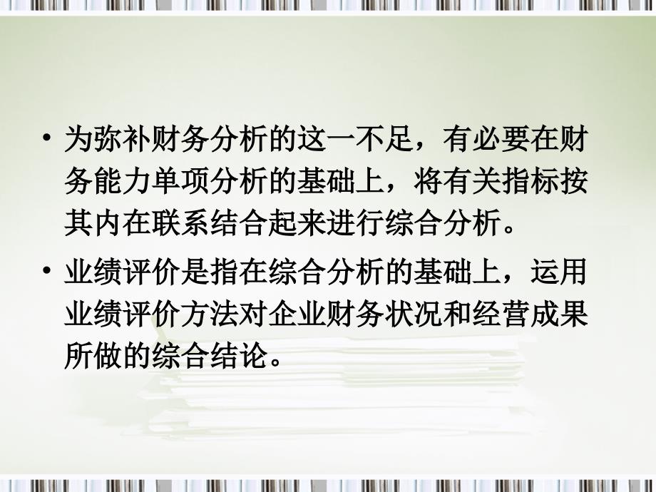 综合分析与业绩评价.ppt_第4页