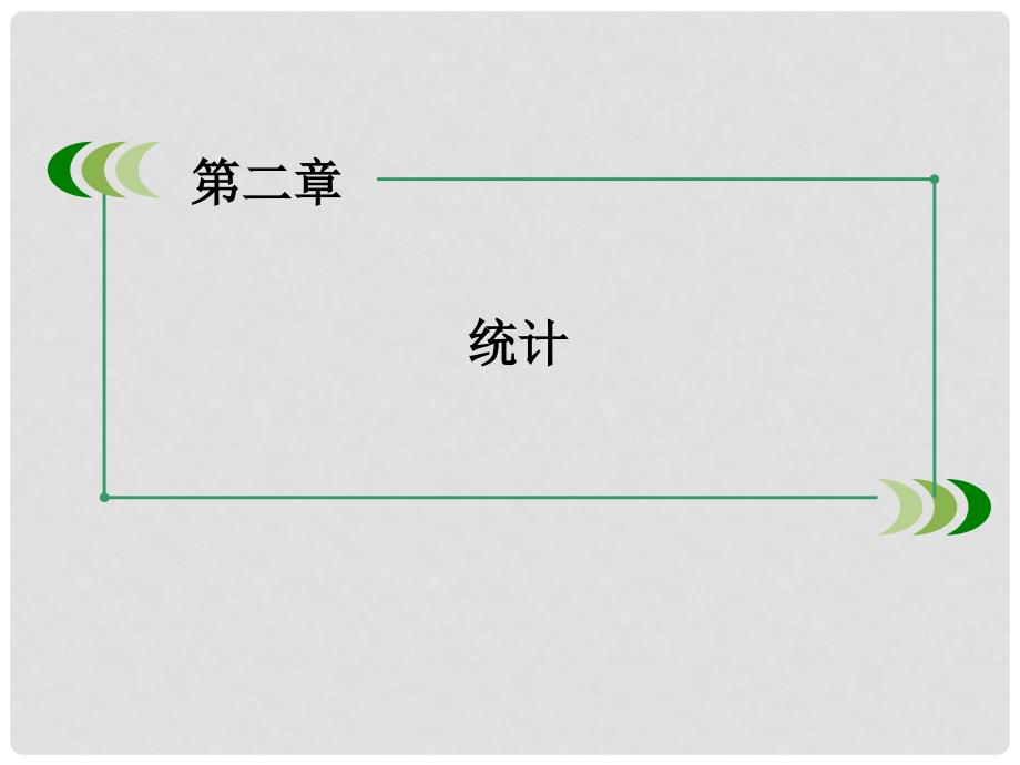 高中数学 第二章 统计章末总结课件 新人教A版必修3_第2页