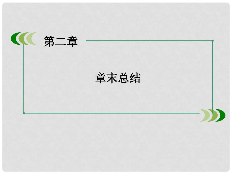 高中数学 第二章 统计章末总结课件 新人教A版必修3_第3页