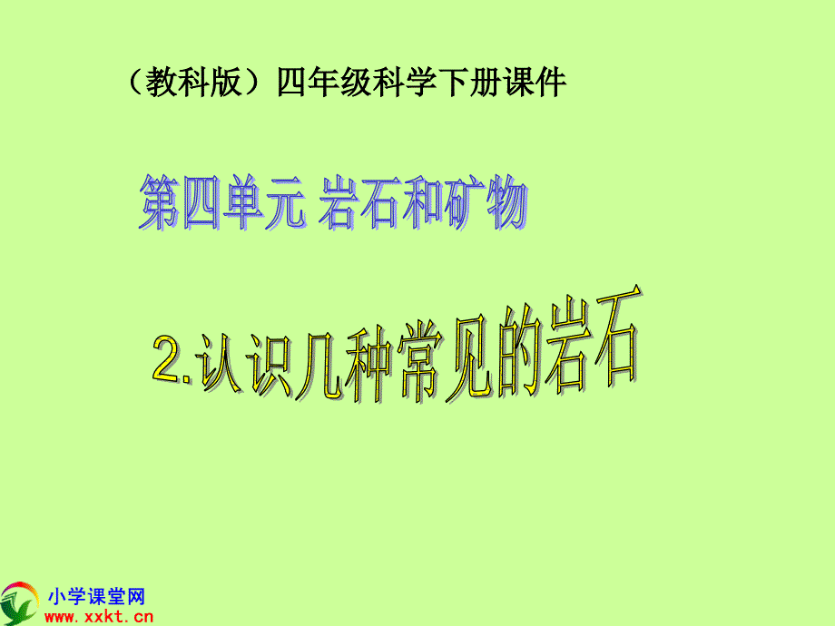 第二课认识几种常见的岩石_第1页