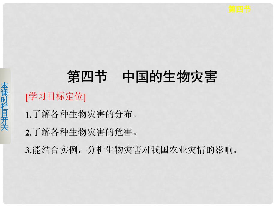 高中地理 2.4 中国的生物灾害课件 中图版选修5_第1页