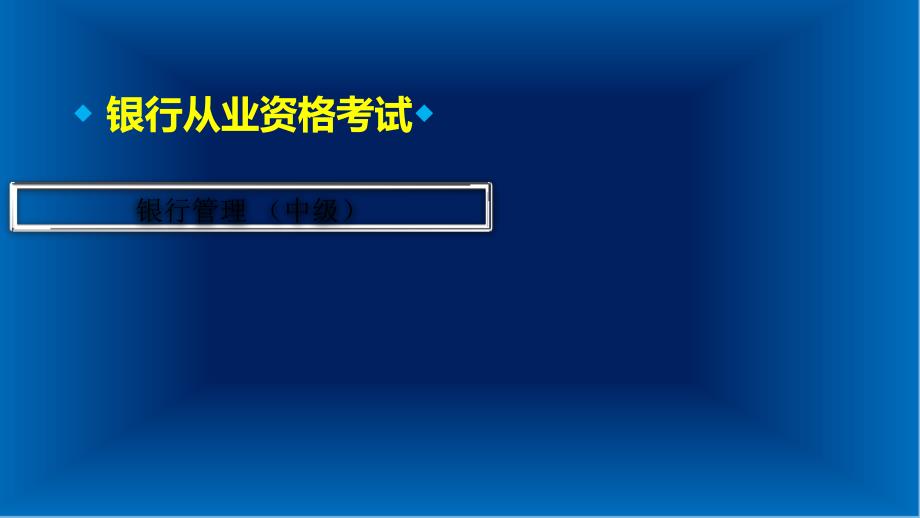 银行从业考试银行管理中级模拟试题有答案_第1页