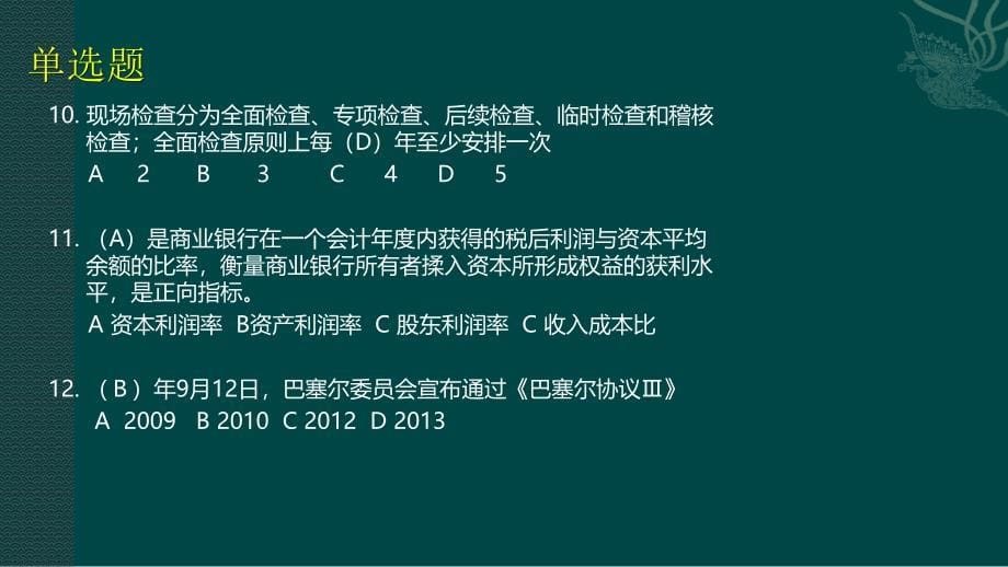 银行从业考试银行管理中级模拟试题有答案_第5页