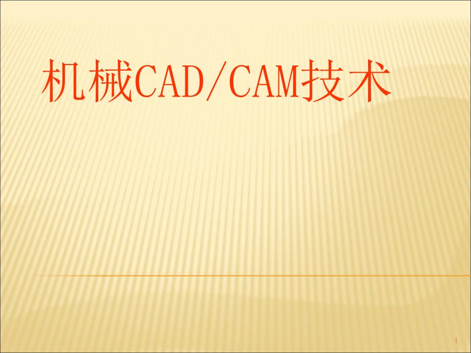 机械CAD-CAM第一章绪论ppt课件_第1页