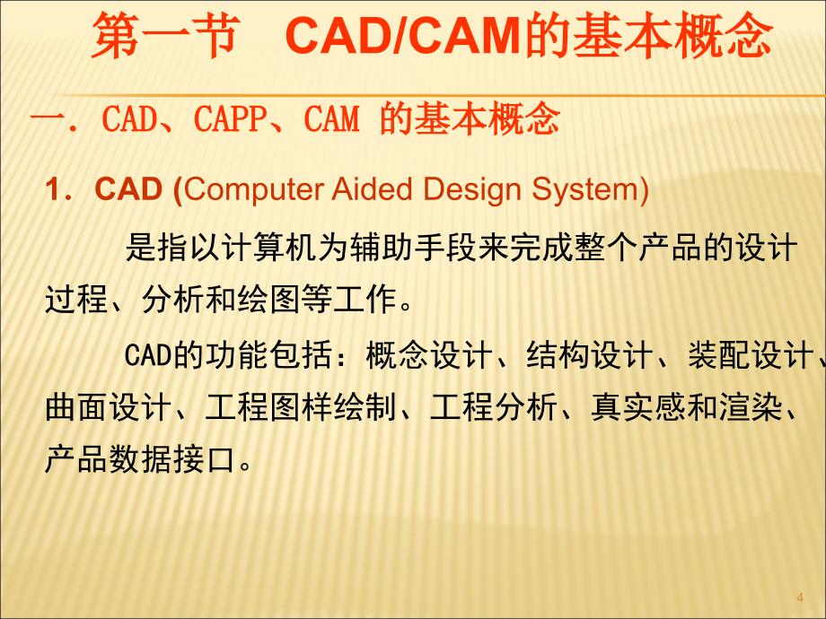 机械CAD-CAM第一章绪论ppt课件_第4页