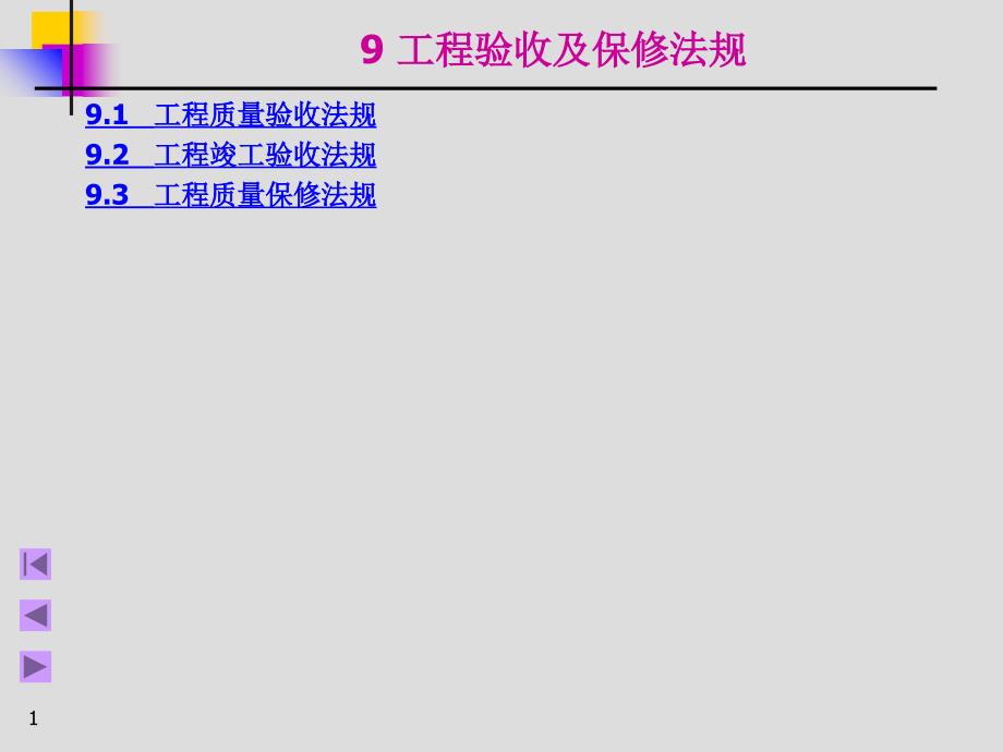 工程验收及保修法规课件_第1页