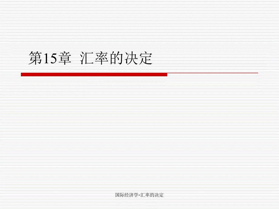 国际经济学-汇率的决定课件_第1页