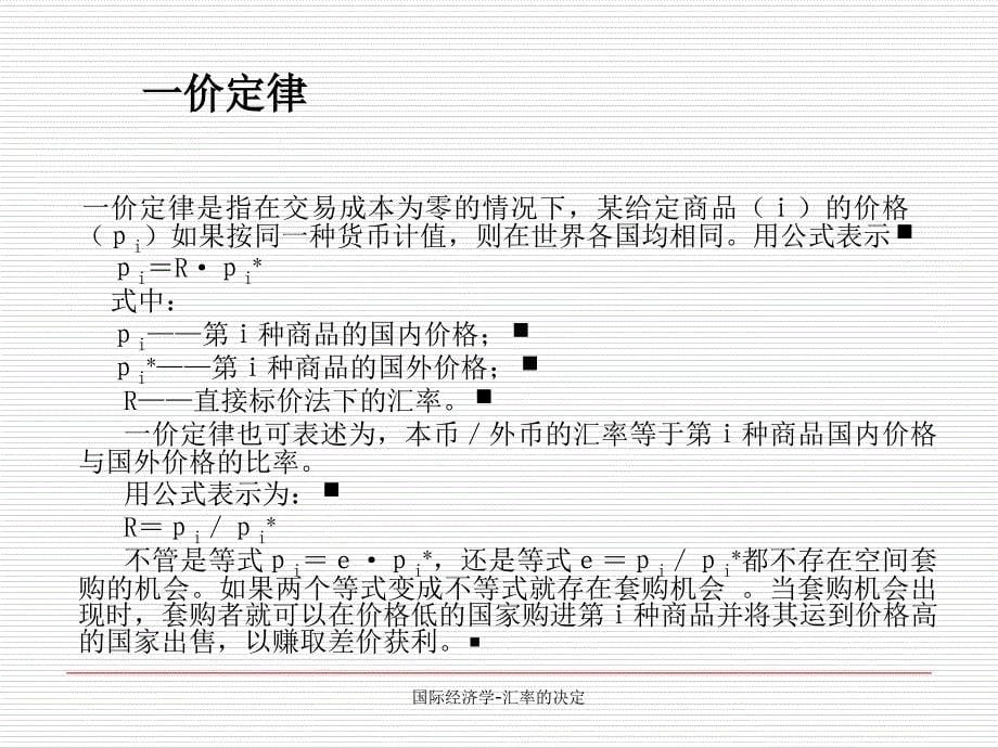 国际经济学-汇率的决定课件_第5页