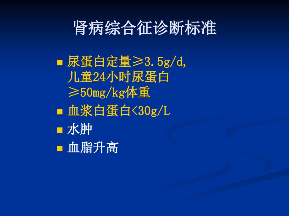 内科学教学课件：肾病综合征_第2页