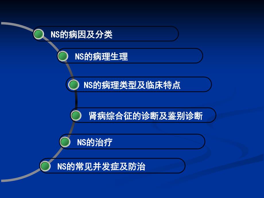 内科学教学课件：肾病综合征_第4页