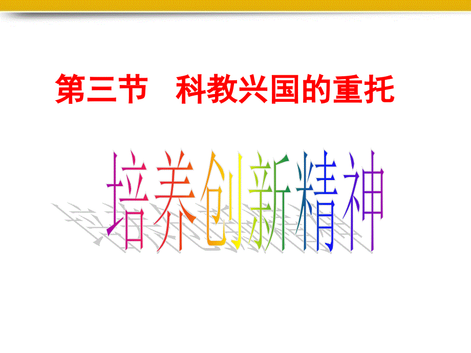 九年级政治第三单元第一目培养创新精神课件湘教版_第1页