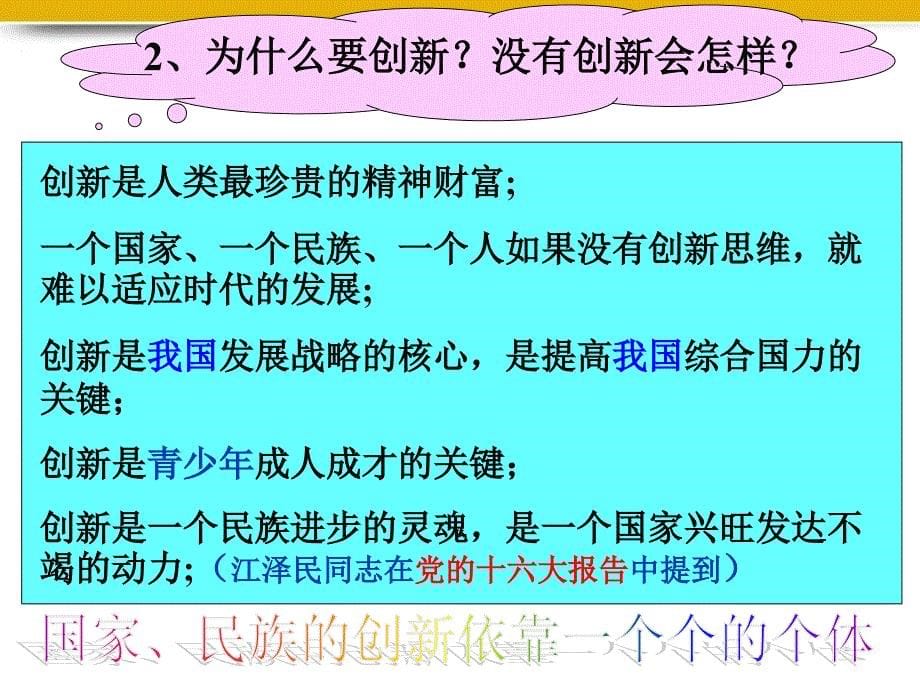 九年级政治第三单元第一目培养创新精神课件湘教版_第5页