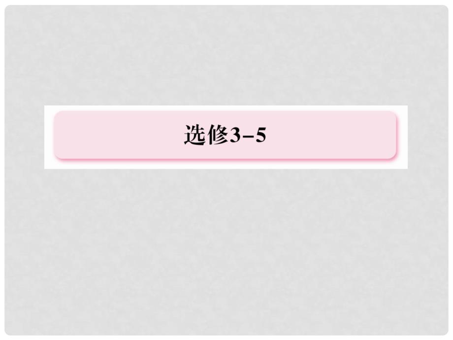 广西田阳高中高考物理总复习 波粒二象性 原子结构与原子核课件_第2页