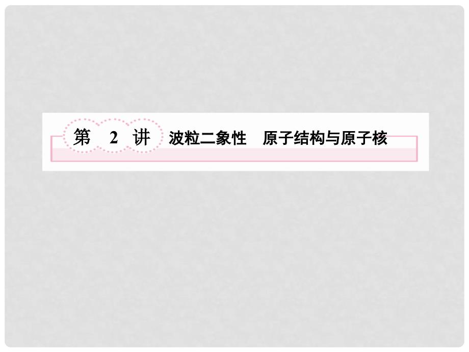 广西田阳高中高考物理总复习 波粒二象性 原子结构与原子核课件_第3页