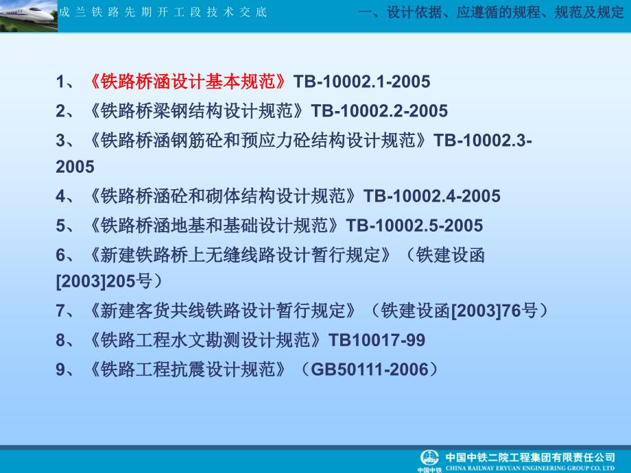 (桥涵)成兰期开工段技术交底_第4页