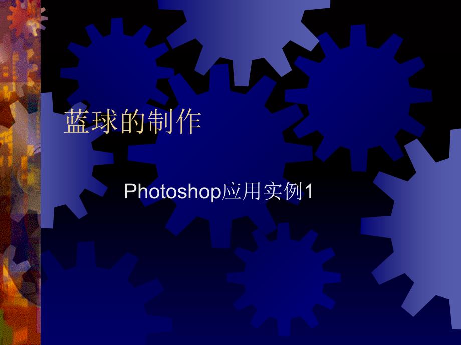 蓝球的制作PPT课件_第1页