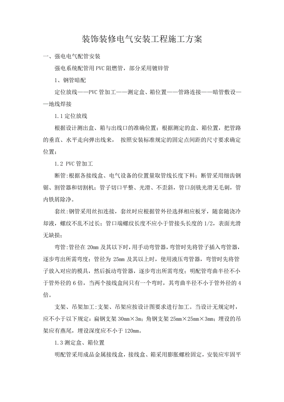 装饰装修电气安装工程施工方案41909_第1页