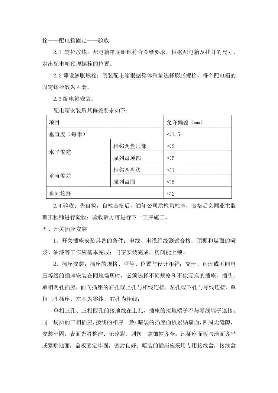 装饰装修电气安装工程施工方案41909_第5页