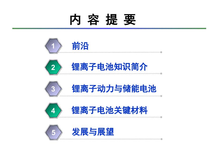 锂离子动力与储能电池及其产业链.ppt