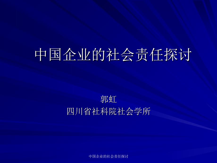 中国企业的社会责任探讨课件_第1页