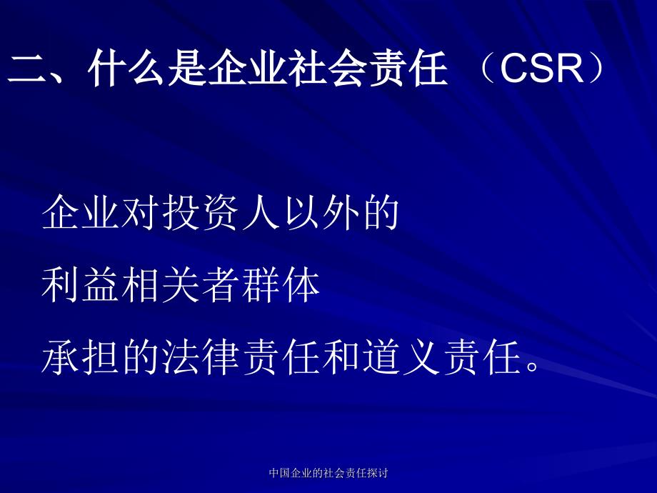 中国企业的社会责任探讨课件_第4页